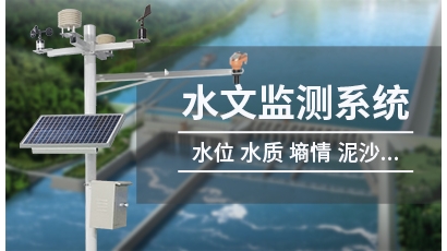 水文监测系统-水雨情在线监测/水位雨量实时监测