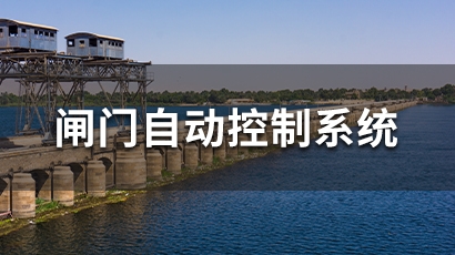 闸门远程控制系统