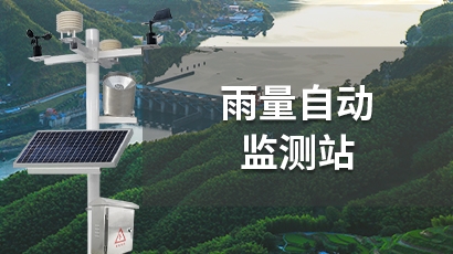 雨量自动监测站
