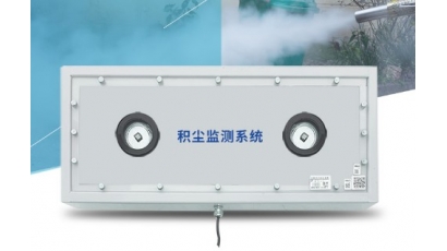 积尘监测系统